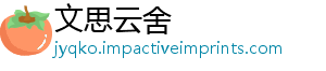 文思云舍